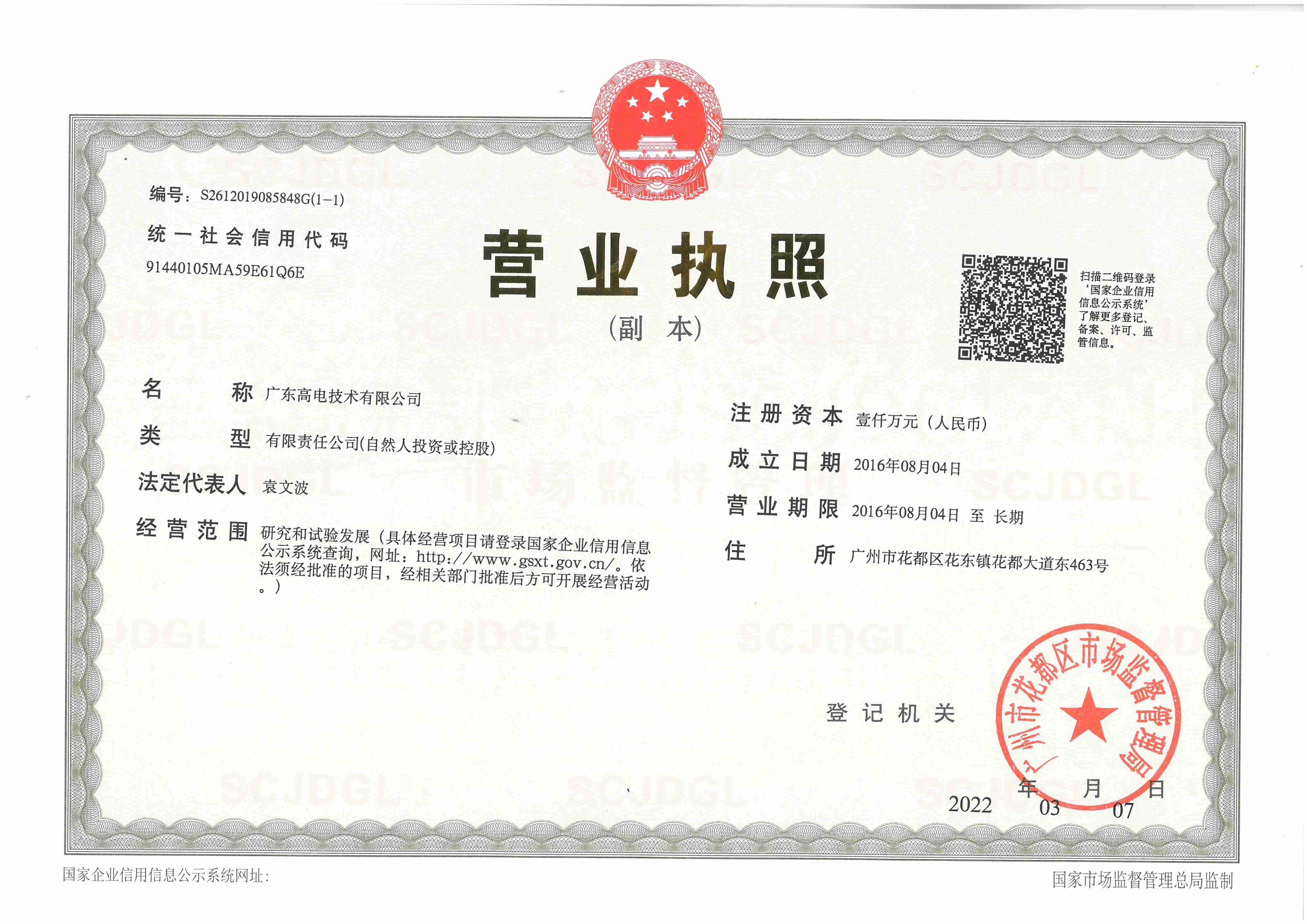 Business license of Guangdong Gaodian Technology Co., Ltd